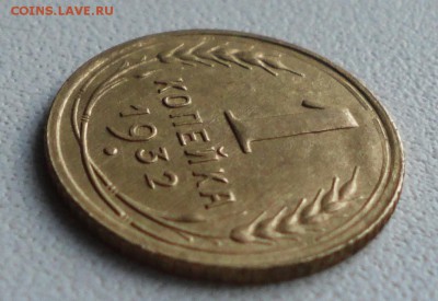 Копейка 1932 года в коллекцию. До 27.06.19. - DSC00895.JPG