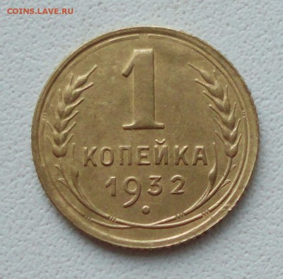 Копейка 1932 года в коллекцию. До 27.06.19. - DSC00838.JPG