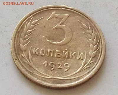 3 копейки 1928 г и 1929 г до 29.06.2019 в 23.00 мск - 015.JPG