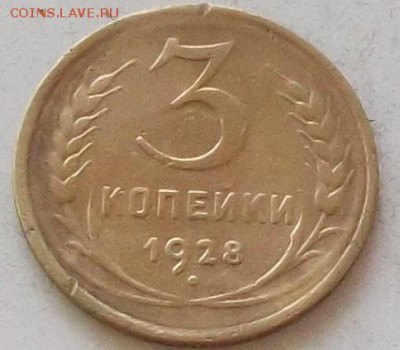 3 копейки 1928 г и 1929 г до 29.06.2019 в 23.00 мск - 005.JPG