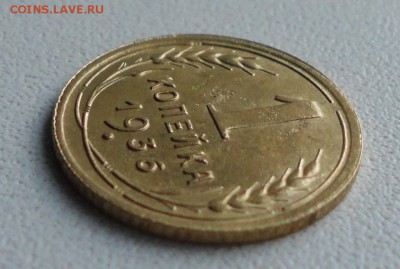 Копейка 1936 года в коллекцию. До 27.06.19. - DSC00891.JPG