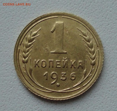 Копейка 1936 года в коллекцию. До 27.06.19. - DSC00842.JPG