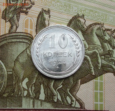 10 копеек 1924г. UNC до 27.06.2019 в 22-15 по мск - IMG_7802.JPG