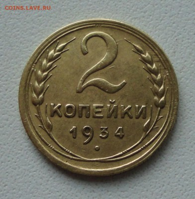 Две копейки 1934 года в коллекцию. До 27.06.19. - DSC00834.JPG