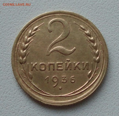Две копейки 1936 года в коллекцию. До 27.06.19. - DSC00850.JPG