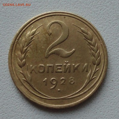 Две копейки 1928 года в коллекцию. До 27.06.19. - DSC00854.JPG