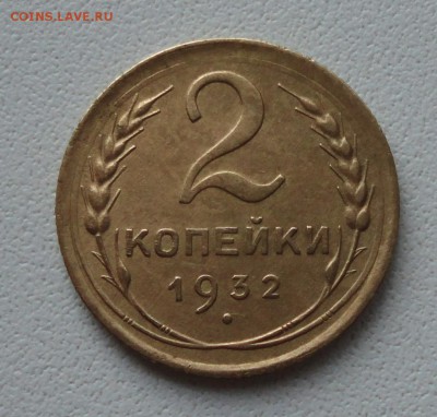 Две копейки 1932 года в коллекцию. До 27.06.19. - DSC00858.JPG