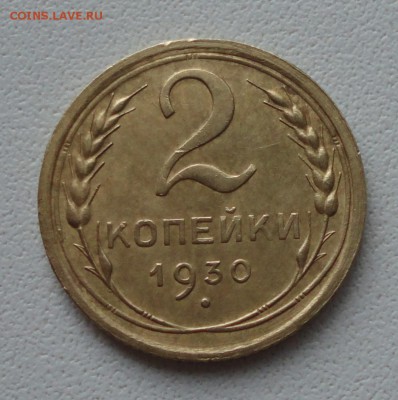 Две копейки 1930 года в коллекцию. До 27.06.19. - DSC00862.JPG