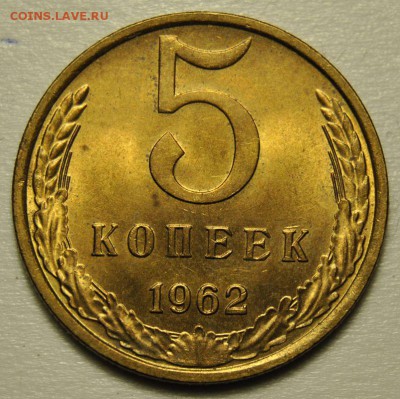 5 копеек 1962 UNC 24.06.2019 в 22-00 мск - 5 копеек 1962 UNC 1