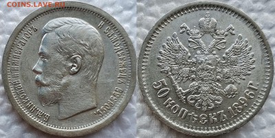 50 копеек 1899 и 1896 оценка ???? - image