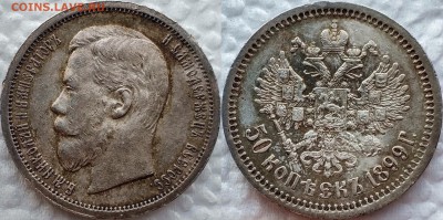 50 копеек 1899 и 1896 оценка ???? - image