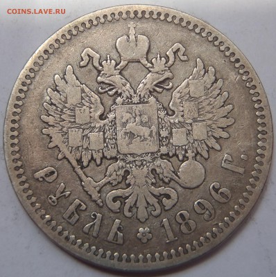 Рубль 1896 Париж (*) с 200 р до 30.06.19 - 22:00 мск - P1011145.JPG
