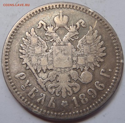 Рубль 1896 АГ (2) с 200 р до 30.06.19 - 22:00 мск - P1011157.JPG
