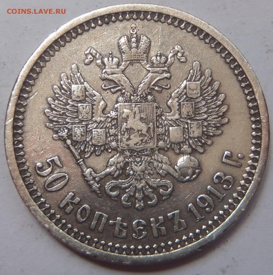 50 копеек 1913 ВС с 200 р до 30.06.19 - 22:00 мск - P1011169.JPG