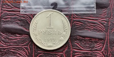 1 рубль 1977 год. До 28.06 . N2 - IMG_20190212_110120