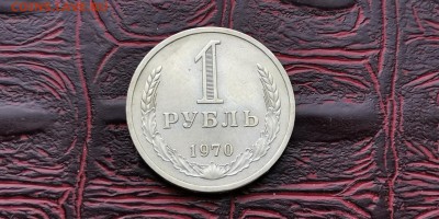 1 рубль 1970 год. До 28.06 - IMG_20190212_110027