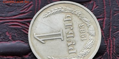 1 рубль 1983 год. С царапиной. До 28.06 - IMG_20190212_110058