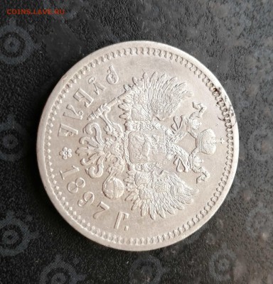 Рубль 1897 АГ до 24.06. 22-00 - 5