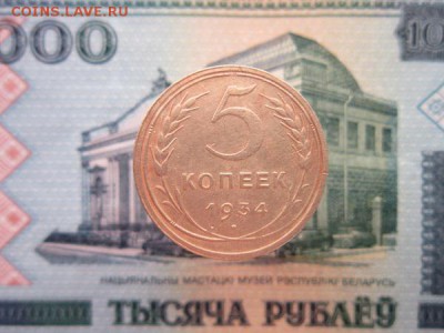 5 копеек 1934г. до 27.06.19г.  22:00 по Москве. - 5коп1.JPG