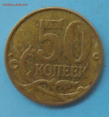 50 копеек 2010 М, шт. Б1, оч. редк., 28.06.2019(22:00мск) - DSC00068 (2).JPG
