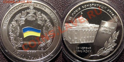 Украина 5 гр.. 2011г. 15 лет Конституции до 5.07.2011 22-00. - Украина