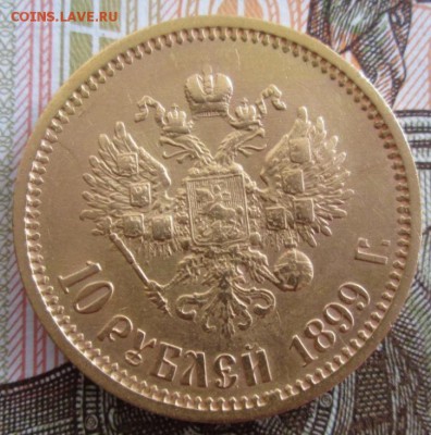 10 рублей 1899 ФЗ года до 22.00 27.06.19 года - IMG_0590.JPG