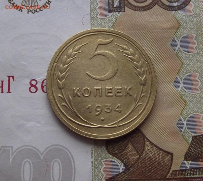 5 копеек 1934 года до 28 июня - red44010.JPG