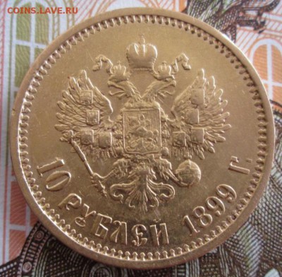 10 рублей 1899 АГ года до 22.00 27.06.19 года - IMG_0597.JPG