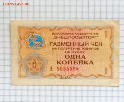 Внешпосылтогр СССР 1 копейка 1976 года - до 30.06.19.22.00 - Q0gTvjM5_QQ
