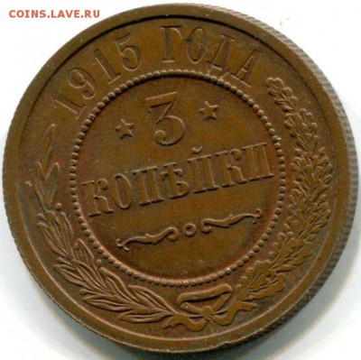 3 коп 1915 г. - 3 коп 1915 017