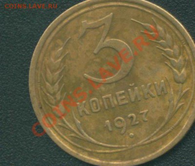 3 копейки 1927 оценка - c752d8ac21e7