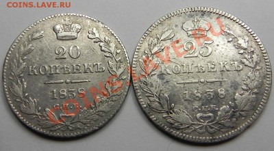 20 и 25 коп. 1838 - DSCN3336 (1024x567)