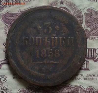 3 копейки ЕМ 1858 - IMG_20190624_101313