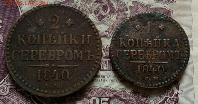 1,2 копейки серебром ЕМ 1840 - IMG_20190624_103502