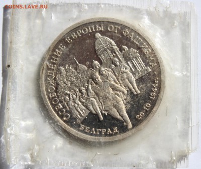 3р. 1994г. Освобождение Белграда пруф запайка - IMG_1204п