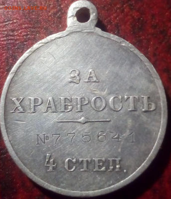 Медаль за Храбрость (4 ст.) №775641 возможно ли пробить № ? - photoeditorsdk-export (1)