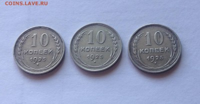 10 копеек 1925г.- 3 шт , до 30.06.19г. - 1025-25-4