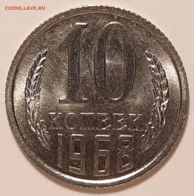 10 копеек 1968 unc, до 27.06 в 22-00 по МСК - 20190621_112550