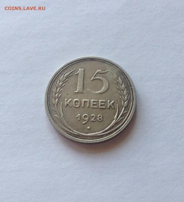 15 копеек 1928г. , до 30.06.19г. - 1528-7