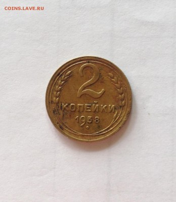 2 копейки 1938г. , до 30.06.19г. - 238-12