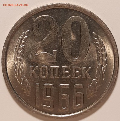 20 копеек 1966 unc, до 27.06 в 22-00 по МСК - 20190621_130954