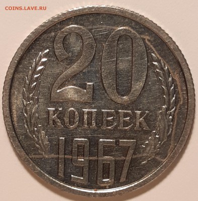20 копеек 1967 unc, до 27.06 в 22-00 по МСК - 20190621_131042