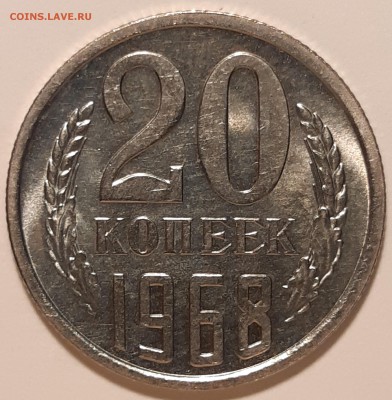 20 копеек 1968 unc, до 27.06 в 22-00 по МСК - 20190621_131133