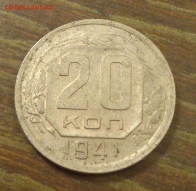 20 копеек 1941 до 30.06, 22.00 - 20 коп 1941_1.JPG