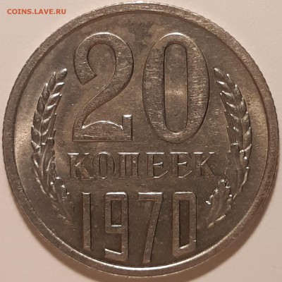 20 копеек 1970 аunc, до 27.06 в 22-00 по МСК - 20190621_131358