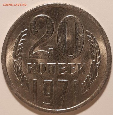 20 копеек 1971 unc, до 27.06 в 22-00 по МСК - 20190621_131444