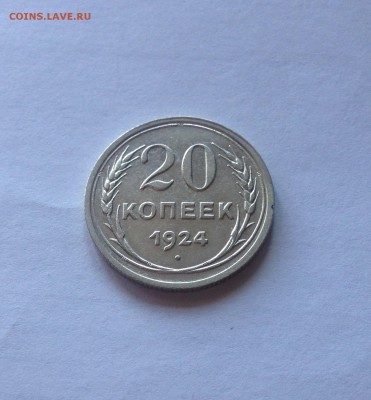 20 копеек 1924г. , до 30.06.19г. - 2024-07