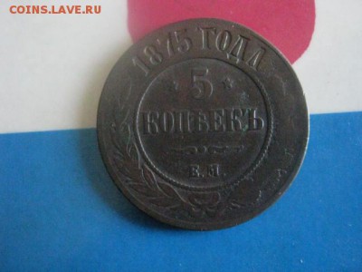 5 копеек 1875 ЕМ. До 27.06.2019г. - 007.JPG