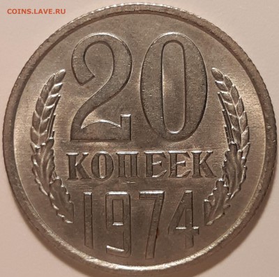 20 копеек 1974 unc, до 27.06 в 22-00 по МСК - 20190621_131606