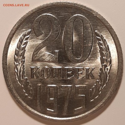 20 копеек 1975 unc, до 27.06 в 22-00 по МСК - 20190621_131647